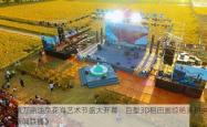 皂市镇万亩油菜花海艺术节盛大开幕，巨型3D稻田画惊艳亮相央视《新闻联播》