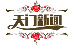 天门市脱贫攻坚纪念馆开馆：VR技术重现12万人脱贫历程，见证奋斗辉煌