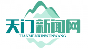 天门市脱贫攻坚纪念馆开馆：VR技术重现12万人脱贫历程，见证奋斗辉煌